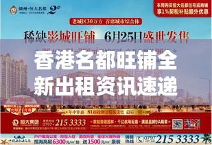 香港名都旺铺全新出租资讯速递