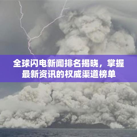 全球闪电新闻排名揭晓，掌握最新资讯的权威渠道榜单