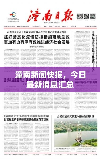 潼南新闻快报，今日最新消息汇总