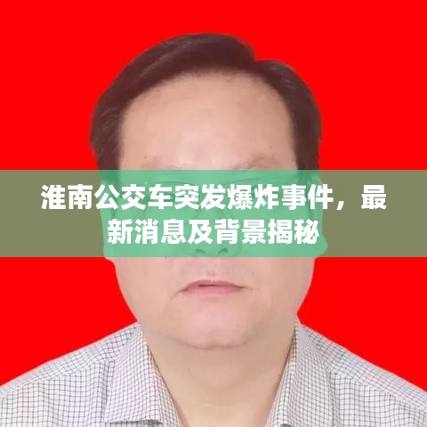 淮南公交车突发爆炸事件，最新消息及背景揭秘