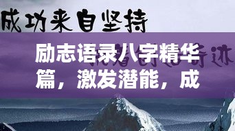 励志语录八字精华篇，激发潜能，成就非凡人生