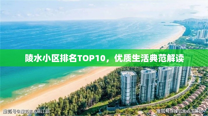 陵水小区排名TOP10，优质生活典范解读