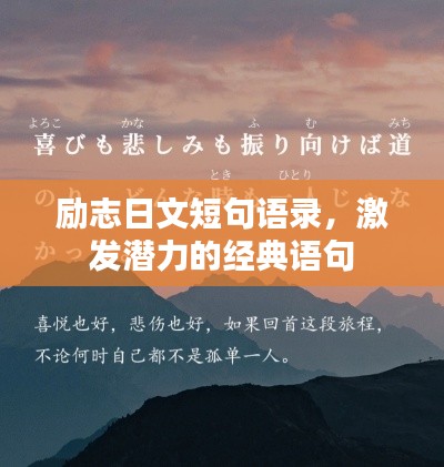 励志日文短句语录，激发潜力的经典语句