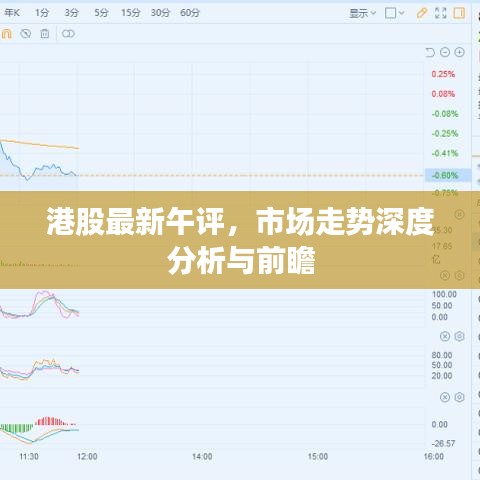 港股最新午评，市场走势深度分析与前瞻