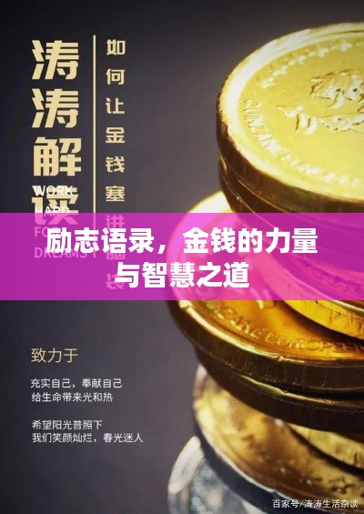 励志语录，金钱的力量与智慧之道