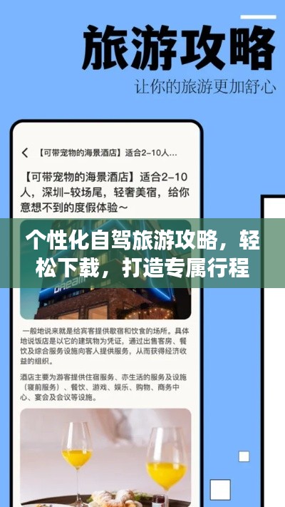 个性化自驾旅游攻略，轻松下载，打造专属行程安排！