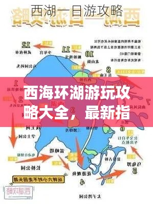 西海环湖游玩攻略大全，最新指南助你畅游无阻！