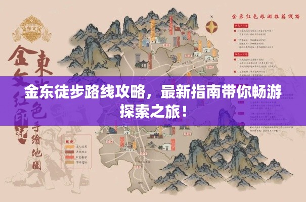 金东徒步路线攻略，最新指南带你畅游探索之旅！