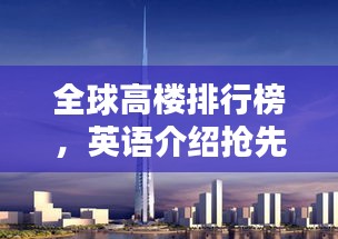 全球高楼排行榜，英语介绍抢先看！