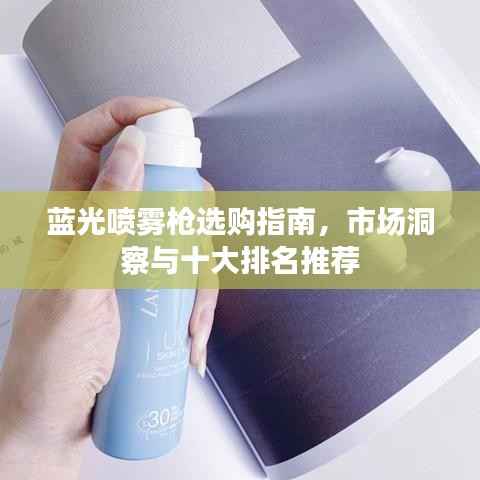 蓝光喷雾枪选购指南,市场洞察与十大排名推荐