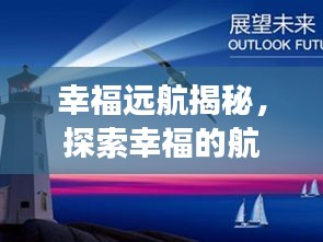幸福远航揭秘，探索幸福的航程与未来展望