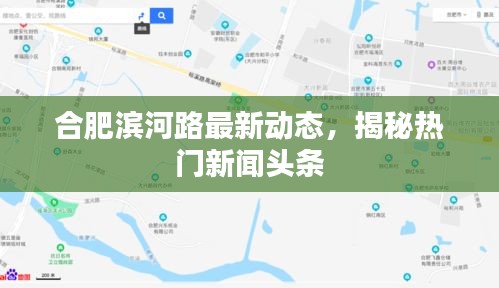 合肥滨河路最新动态，揭秘热门新闻头条