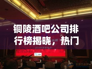 铜陵酒吧公司排行榜揭晓，热门酒吧一览，你Pick哪一家？