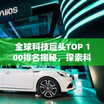 全球科技巨头TOP 100排名揭秘，探索科技领域的霸主
