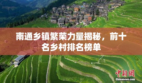 南通乡镇繁荣力量揭秘，前十名乡村排名榜单