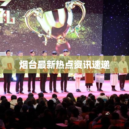 烟台最新热点资讯速递