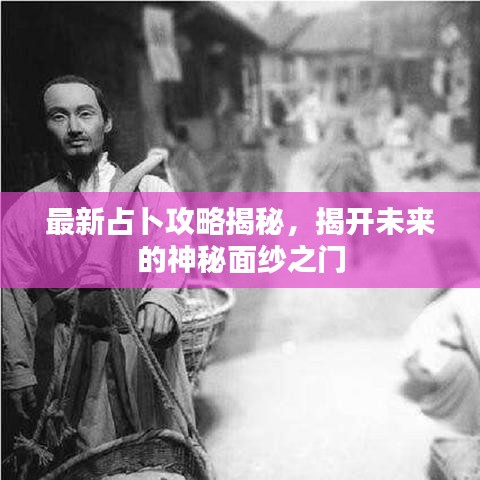 最新占卜攻略揭秘，揭开未来的神秘面纱之门