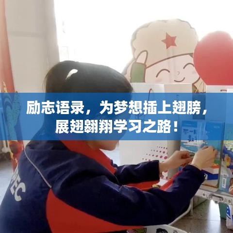 励志语录，为梦想插上翅膀，展翅翱翔学习之路！