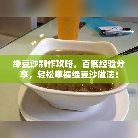 绿豆沙制作攻略，百度经验分享，轻松掌握绿豆沙做法！