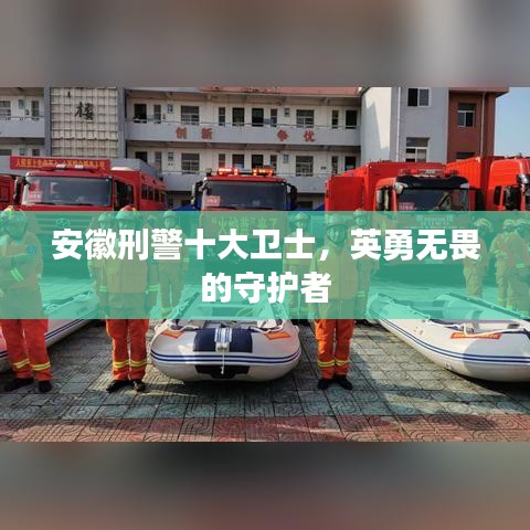 安徽刑警十大卫士，英勇无畏的守护者