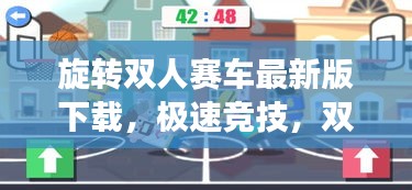 旋转双人赛车最新版下载，极速竞技，双人同游的乐趣触手可及