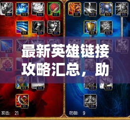 最新英雄链接攻略汇总，助力英雄联盟高手速成之路！