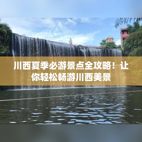 川西夏季必游景点全攻略！让你轻松畅游川西美景