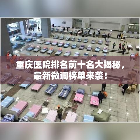 重庆医院排名前十名大揭秘，最新微调榜单来袭！