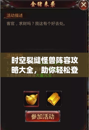 时空裂缝怪兽阵容攻略大全，助你轻松登顶！