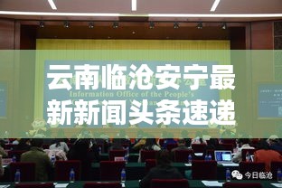 云南临沧安宁最新新闻头条速递