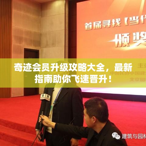 奇迹会员升级攻略大全，最新指南助你飞速晋升！