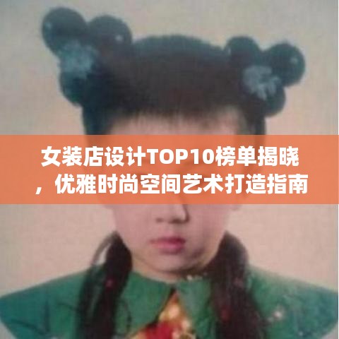 女装店设计TOP10榜单揭晓，优雅时尚空间艺术打造指南