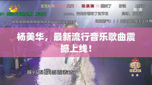 杨美华，最新流行音乐歌曲震撼上线！