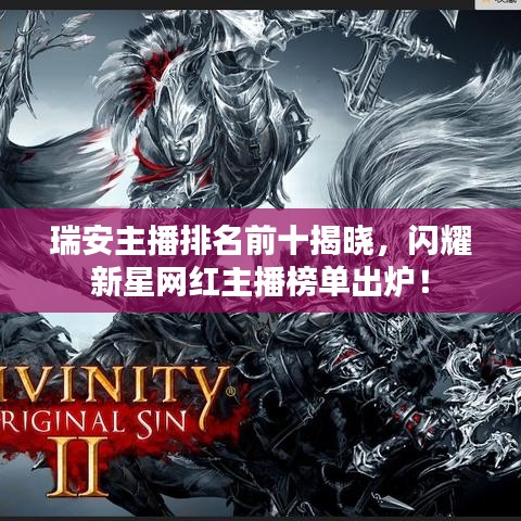 瑞安主播排名前十揭晓，闪耀新星网红主播榜单出炉！