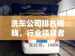 洗车公司排名揭晓，行业领导者一览无余