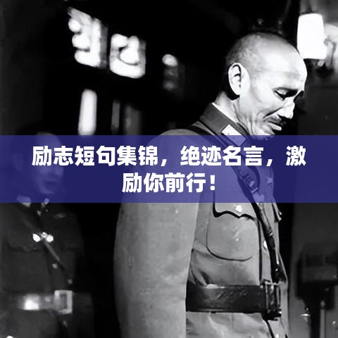 励志短句集锦，绝迹名言，激励你前行！