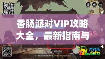 香肠派对VIP攻略大全，最新指南与技巧