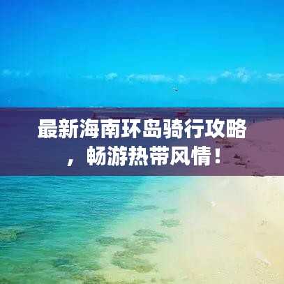 最新海南环岛骑行攻略，畅游热带风情！