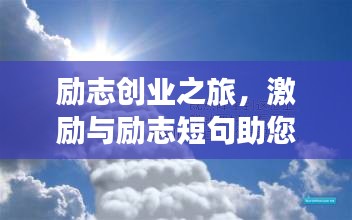 励志创业之旅，激励与励志短句助您扬帆起航！