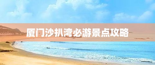 厦门沙扒湾必游景点攻略