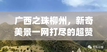 广西之珠柳州，新奇美景一网打尽的超赞旅游攻略！