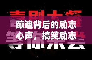 蹦迪背后的励志心声，搞笑励志语录大集结