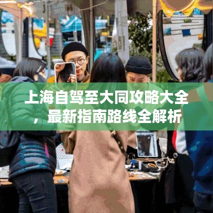 上海自驾至大同攻略大全，最新指南路线全解析