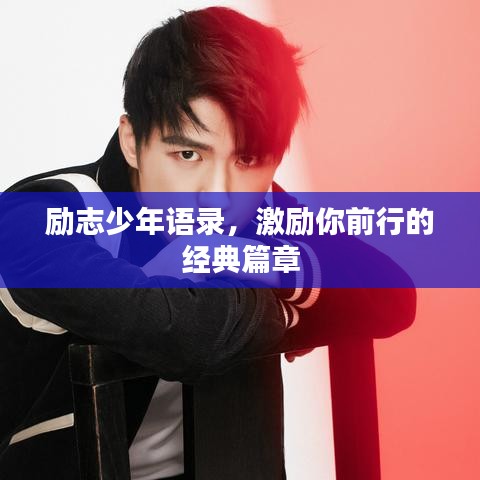 励志少年语录，激励你前行的经典篇章