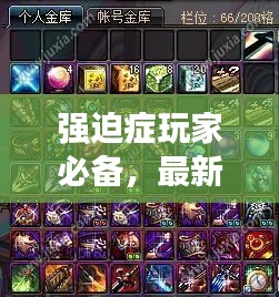 强迫症玩家必备，最新阵容攻略大全