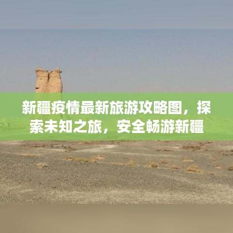 新疆疫情最新旅游攻略图，探索未知之旅，安全畅游新疆