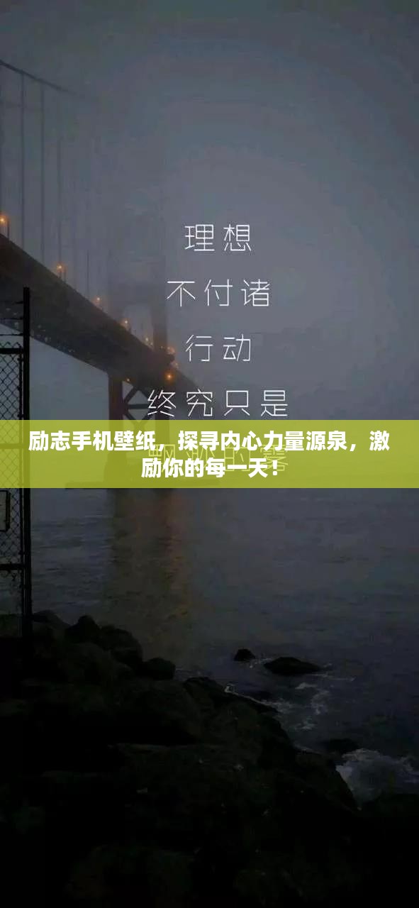 励志手机壁纸，探寻内心力量源泉，激励你的每一天！