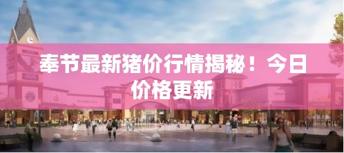 奉节最新猪价行情揭秘！今日价格更新