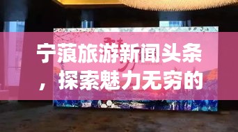 宁蒗旅游新闻头条，探索魅力无穷的宁蒗之旅