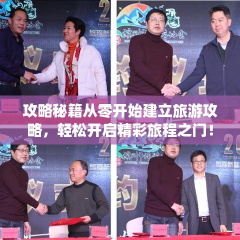 攻略秘籍从零开始建立旅游攻略，轻松开启精彩旅程之门！